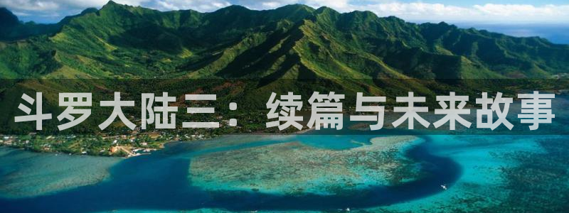 老版51漫画：斗罗大陆三：续篇与未来故事