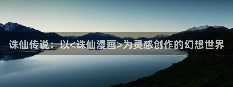 51漫画破解版ios：诛仙传说：以<诛仙漫画>为灵感创作的幻想世界