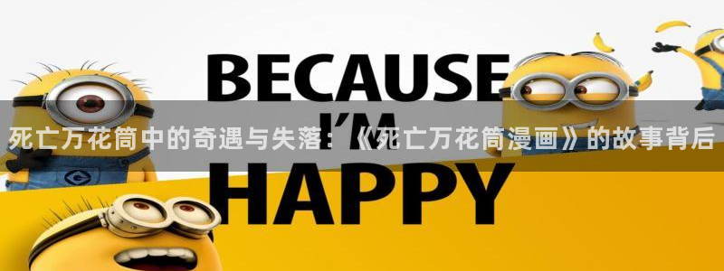 51漫画免费看nba：死亡万花筒中的奇遇与失落：《死亡万花筒漫画》的故事背后